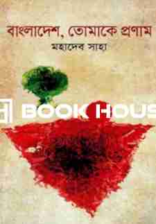 বাংলাদেশ তোমাকে প্রণাম