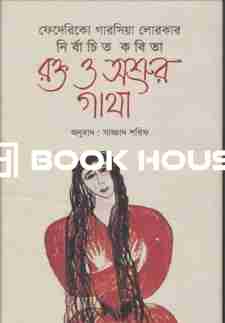 রক্ত ও অশ্রুর গাথা: ফেদেরিকো গারসিয়া লোরকার নির্বাচিত কবিতা