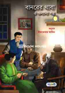 বানরের থাবা ও অন্যান্য গল্প