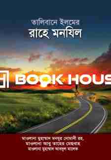 তালিবানে ইলমের রাহে মানযিল