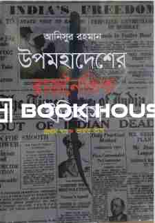 উপমহাদেশের রাজনৈতিক ইতিহাস (প্রথম খণ্ড : ভারত ভাগ)