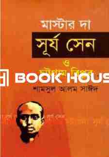 মাস্টার দা সূর্য সেন ও চট্টগ্রাম বিপ্লব