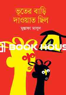 ভূতের বাড়ি দাওয়াত ছিল