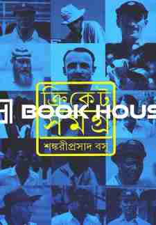 ক্রিকেট সমগ্র