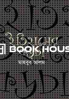 ইতিহাসের কড়চা