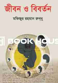 জীবন ও বিবর্তন