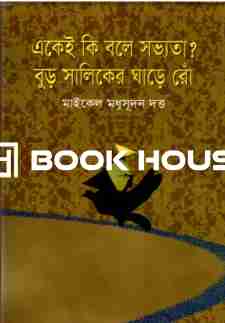 একেই কি বলে সভ্যতা ?বুড় সালিকের ঘাড়ে রোঁ