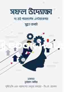 সফল উদ্যোক্তা দ্য হাই পারফর্মেন্স এন্টাপ্রেনার