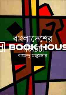 বাংলাদেশের নাট্যচর্চা