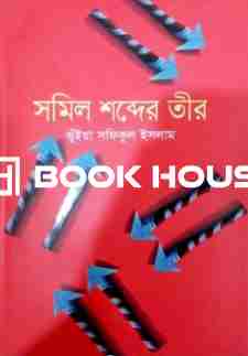 সমিল শব্দের তীর