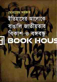 ইতিহাসের আলোকে বাঙালি বাংলাদেশ ও বঙ্গবন্ধু