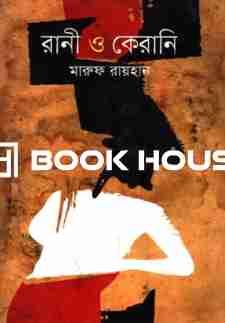 রানী ও কেরানি