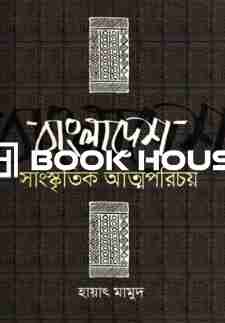বাংলাদেশ সাংস্কৃতিক আত্মপরিচয়