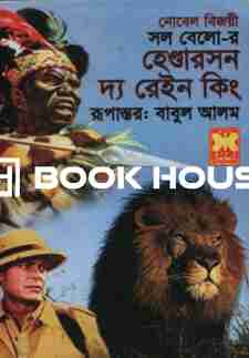 হেগুারসন দ্য রেইন কিং