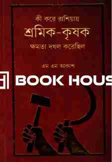 কী করে রাশিয়ায় শ্রমিক - কৃষক ক্ষমতা দখল করেছিল