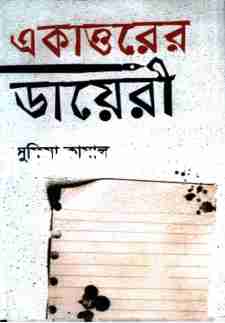 একাত্তরের ডায়েরী