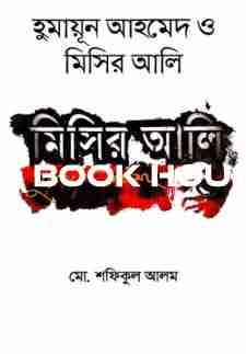 হুমায়ূন আহমেদ ও মিসির আলি