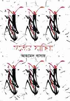 মর্ত্যরে মাছিরা