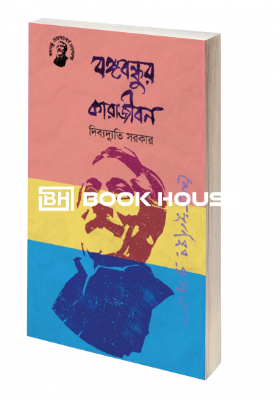 বঙ্গবন্ধুর কারাজীবন