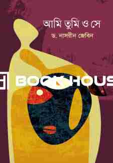 আমি তুমি ও সে