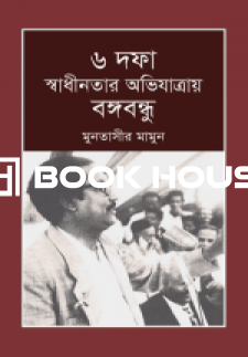 ৬ দফা স্বাধীনতার অভিযাত্রায় বঙ্গবন্ধু