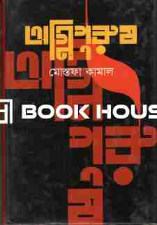 অগ্নিপুরুষ