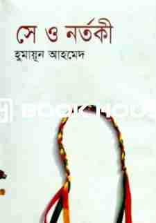সে ও নর্তকী