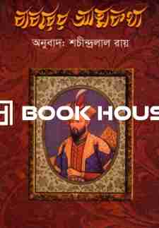 বাবরের আত্মকথা : হাওলাদার প্রকাশনী