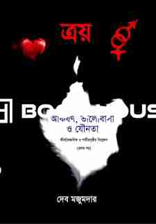 ত্রয়ঃ আকর্ষণ, ভালোবাসা ও যৌনতা