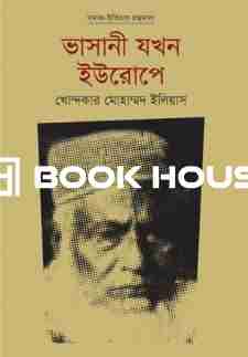 ভাসানী যখন ইউরোপে