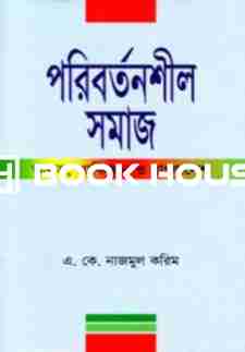 পরিবর্তনশীল সমাজ: ভারত, পাকিস্তান ও বাংলাদেশ