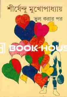 ভুল করার পর