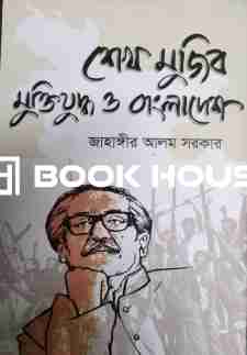 শেখ মুজিব মুক্তিযুদ্ধ ও বাংলাদেশ