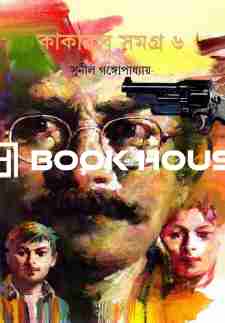 কাকাবাবু সমগ্র ৬