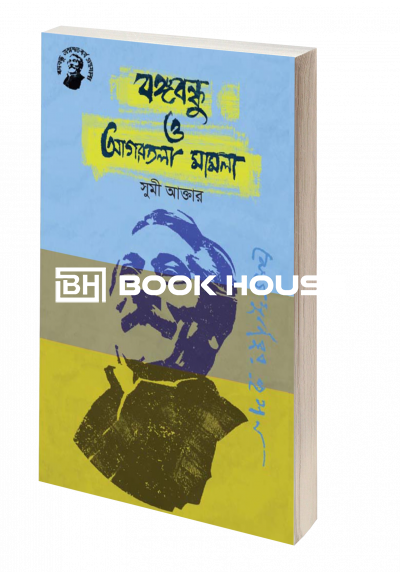 বঙ্গবন্ধু ও আগরতলা মামলা