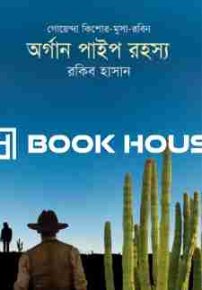 অর্গান পাইপ রহস্য