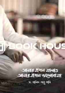 আমার প্রথম সালাত – আমার প্রথম ভালোবাসা