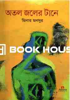 অতল জলের টানে