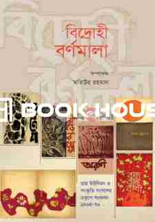 বিদ্রোহী বর্ণমালা