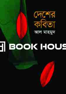 দেশের কবিতা