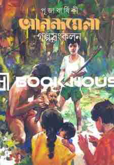 পূজাবার্ষিকী আনন্দমেলা গল্প সংকলন