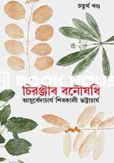 চিরঞ্জীব বনৌষধি ৪