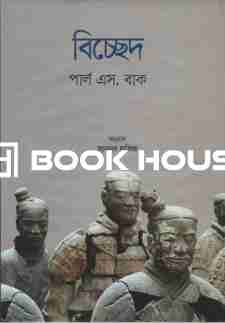 বিচ্ছেদ