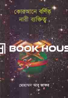 কোরআনে বর্ণিত নারী ব্যক্তিত্ব