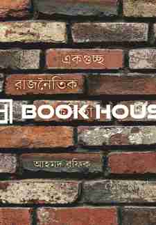 একগুচ্ছ রাজনৈতিক কবিতা