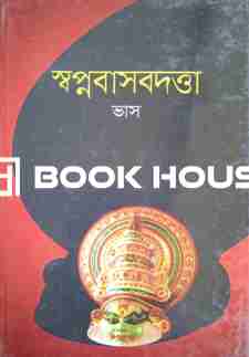 স্বপ্নবাসবদত্তা