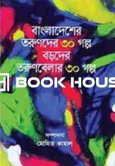 বাংলাদেশের তরুণদের ৩০ গল্প বড়দের তরুণবেলার ৩০ গল্প