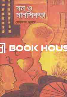 মন ও মানসিকতা