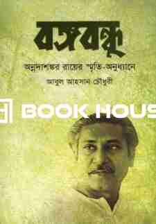 বঙ্গবন্ধু : অন্নদাশঙ্কর রায়ের স্মৃতি-অনুধ্যানে