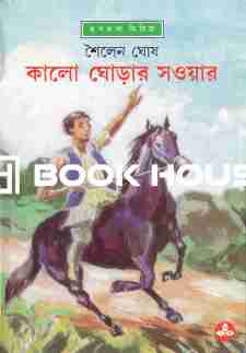 কালো ঘোড়ার সওয়ার